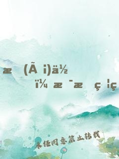 愛(ài)你，是最燦爛的遺忘